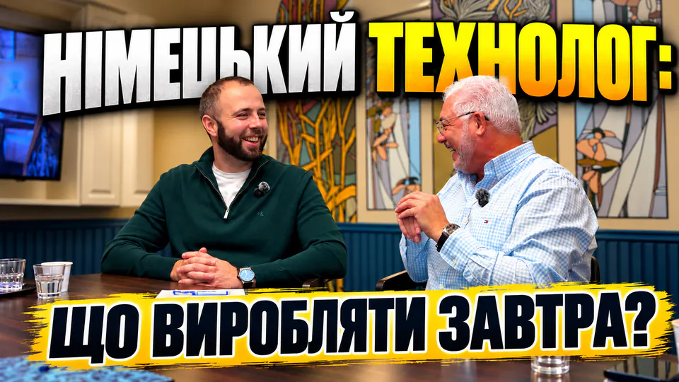 Німецький технолог: що виробляти завтра?