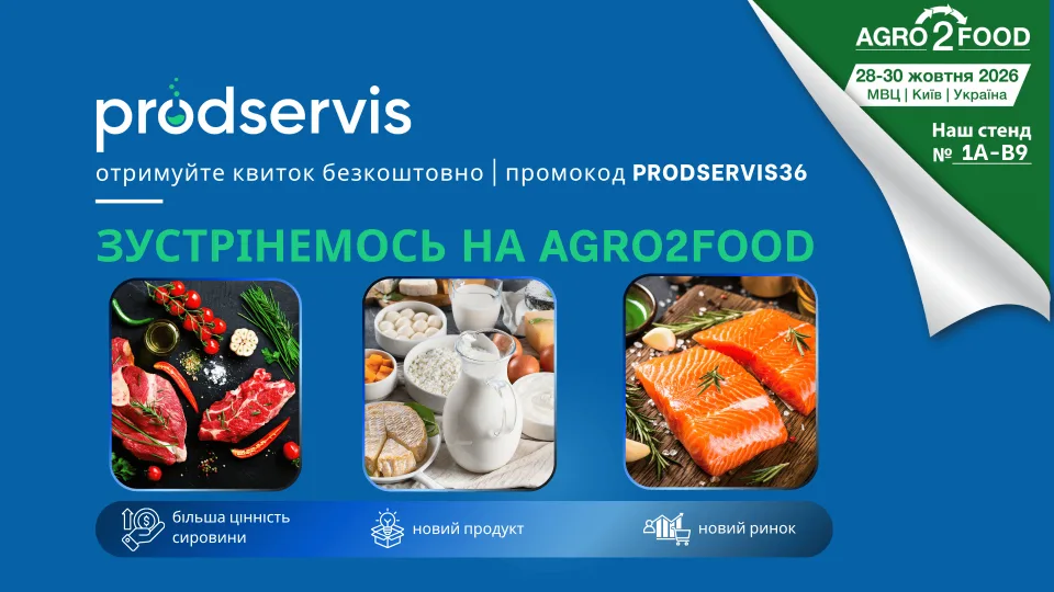 Prodservis на Agro2Food 2026, промокод, продсервис, агро2фуд
